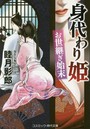 身代わり姫 お世継ぎ始末 （小説）