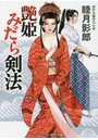 艶姫 みだら剣法 （小説）