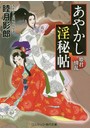 あやかし淫秘帖 3 (小説)