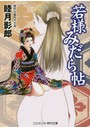 若様みだら帖 (小説)