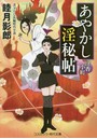 あやかし淫秘帖 4 淫香小町 （小説）