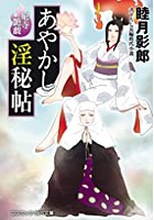 あやかし淫秘帖 尼寺艶戯 (小説)