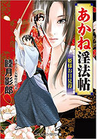 あかね淫法帖 姫様お目見得（小説）のサムネイル画像