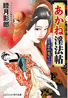 あかね淫法帖 片恋の果てに（小説）のサムネイル画像