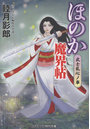 ほのか魔界帖 3 （小説）