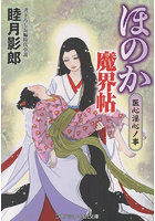 ほのか魔界帖 4 （小説）