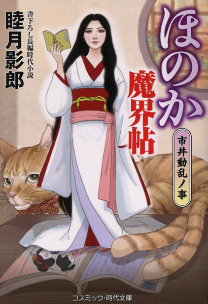 ほのか魔界帖 5 （小説）