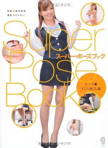 スーパー・ポーズブック ヌード・ドジっ娘OL編 サムネイル