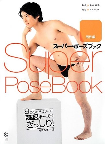 スーパー・ポーズブック 男性編 サムネイル