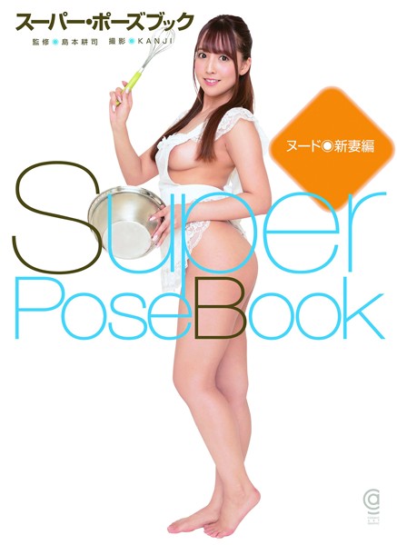 スーパー・ポーズブック ヌード 新妻編