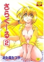 さらくーる（2）