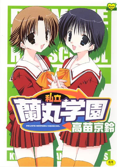 私立蘭丸学園の表紙