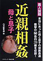 素人投稿近親相姦母と息子 本当にあった母と息子の禁断姦通 （小説）