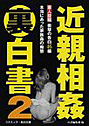 素人投稿近親相姦裏白書 2 実際にあった禁断告白 （小説）