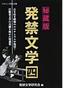 秘蔵版 発禁文学 4 (小説)