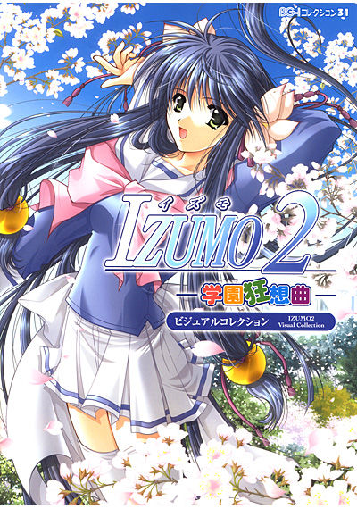 IZUMO2学園協奏曲 ビジュアルファンブック サムネイル