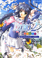 IZUMO2学園協奏曲 ビジュアルファンブックのサムネイル画像