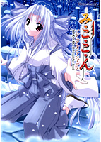 み・こ・こ・ん ビジュアルファンブック (DVD付)のサムネイル画像