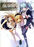 月光のカルネヴァーレ ビジュアルファンブックのサムネイル画像