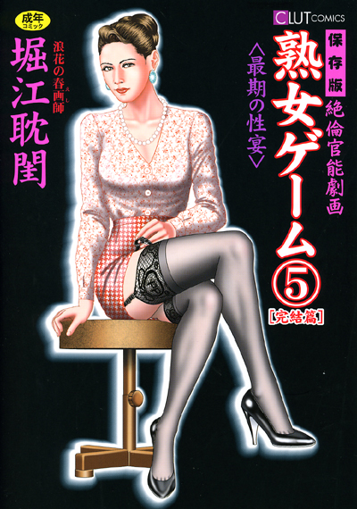 熟女ゲーム5 [完結編] 最期の性宴