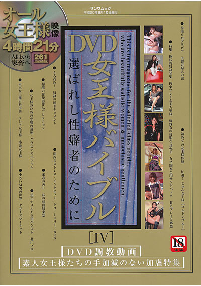 DVD女王様バイブル 4 （DVD付）