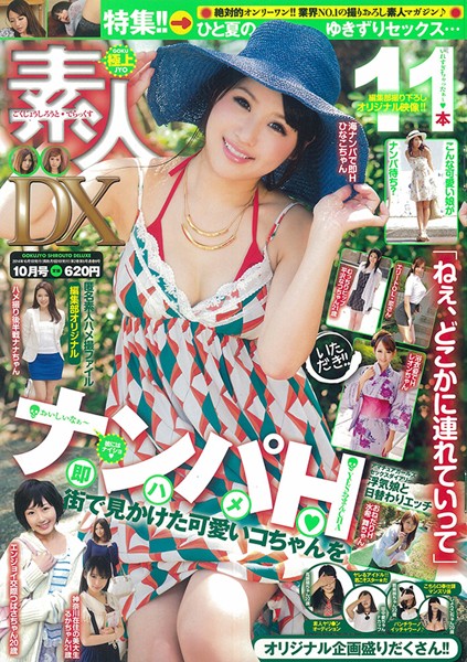 極上素人DX 2014年10月号