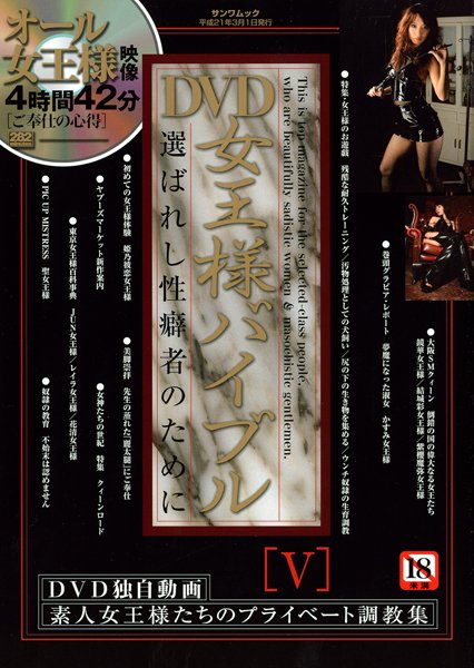 DVD女王様バイブル 5 （DVD付）