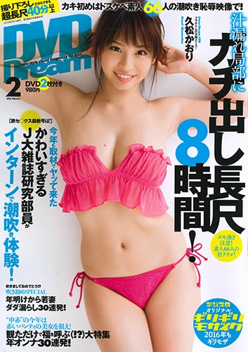 DVD DREAM 2016年02月号