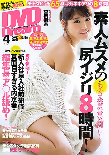 DVD DREAM 2016年04月号