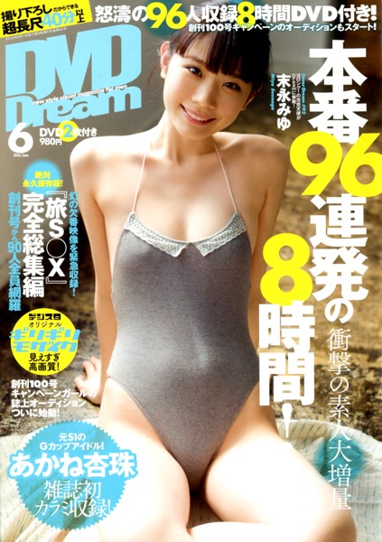 DVD DREAM 2016年06月号
