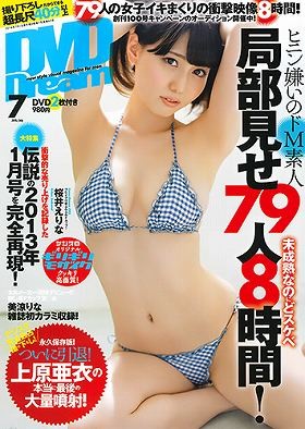 DVD DREAM 2016年07月号