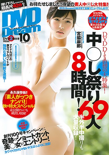 DVD DREAM 2016年10月号
