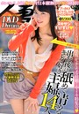 人妻DVD DREAM 2015年01月号