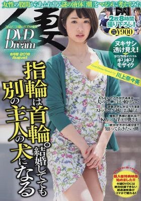 人妻DVD DREAM 2018年08月号