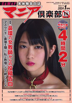 マニア倶楽部 2024年01月号
