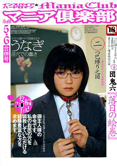 マニア倶楽部 2007年05・06月合併号