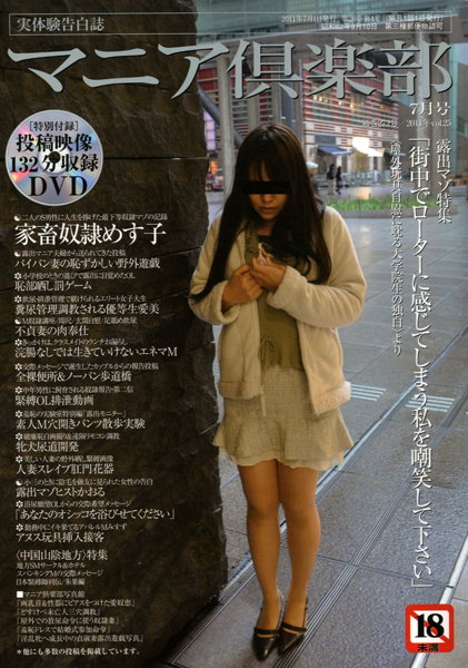 マニア倶楽部 2011年07月号 サムネイル