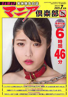 マニア倶楽部2025年7月号（2025年05月発売）