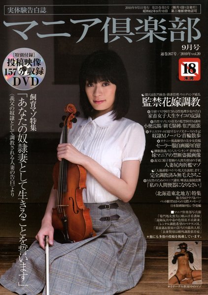 マニア倶楽部 2010年09月号