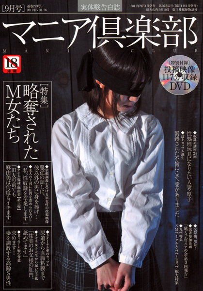 マニア倶楽部 2011年09月号 サムネイル
