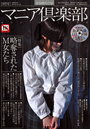 マニア倶楽部 2011年09月号