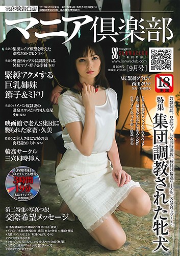 マニア倶楽部 2017年09月号 サムネイル