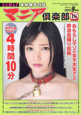 マニア倶楽部 2023年09月号