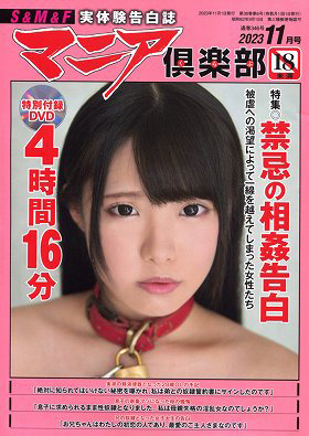 マニア倶楽部 2023年11月号
