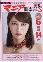 マニア倶楽部2025年11月号（2025年09月発売）