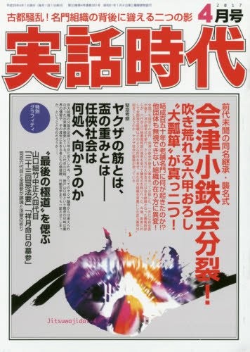 実話時代 2017年04月号