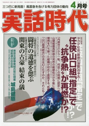 実話時代 2018年04月号