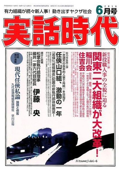 実話時代 2018年06月号