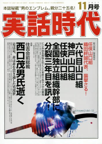 実話時代 2017年11月号