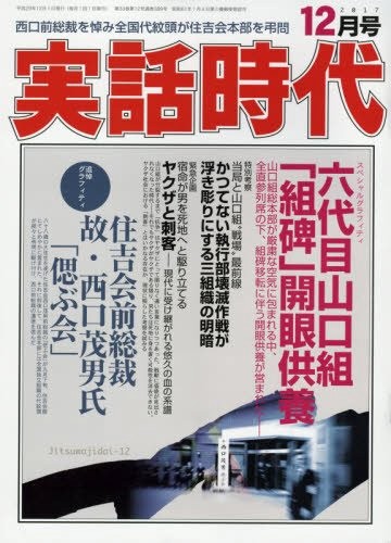 実話時代 2017年12月号